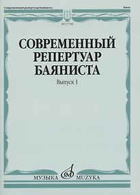 Купить Современный репертуар баяниста. Выпуск 1 — Фото №1