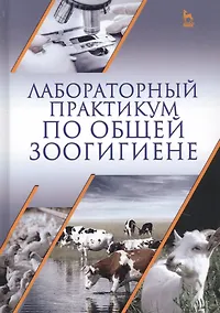 Купить Лабораторный практикум по общей зоогигиене. Учебное пособие — Фото №1
