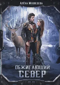 Купить Обжигающий север — Фото №1