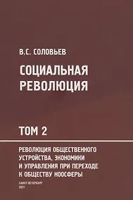Купить Социальная революция. В 3 томах. Том 2. Революция общественного устройства экономики и управления при переходе к обществу ноосферы — Фото №1