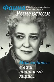 Купить Моя любовь - в ваш почтовый ящик. К 120-летию великой Фаины Раневской — Фото №1
