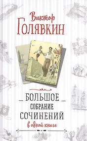 Купить Большое собрание сочинений в одной книге — Фото №1
