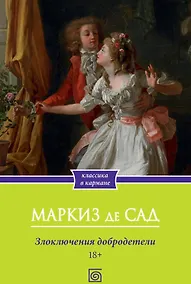 Купить Злоключения добродетели — Фото №1