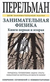 Купить Занимательная физика. Книги первая и вторая — Фото №1