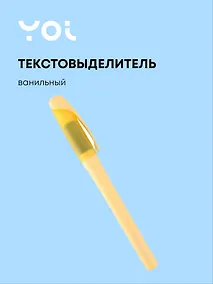 Купить Текстовыделитель Be positive, пастельный ванильный — Фото №1