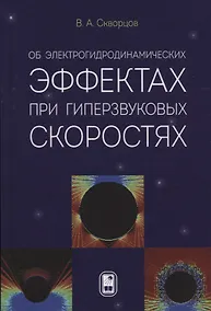 Купить Об электрогидродинамических эффектах при гиперзвуковых скоростях — Фото №1