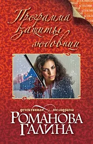 Купить Программа защиты любовниц: роман — Фото №1