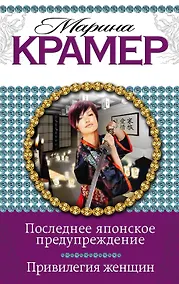 Купить Последнее японское предупреждение. Привилегия женщин — Фото №1