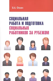 Купить Социальная работа и подготовка социальных работников за рубежом — Фото №1