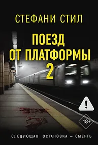 Купить Поезд от платформы 2 — Фото №1