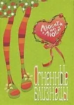 Купить Огненные Близнецы — Фото №1