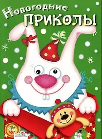 Купить Новогодние приколы. Выпуск 2 — Фото №1