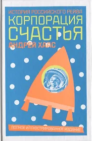 Купить Корпорация счастья: История российского рейва — Фото №1