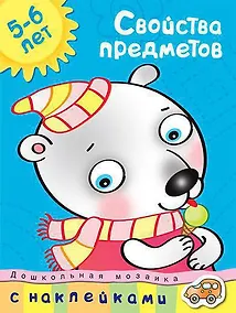 Купить Свойства предметов (5-6 лет) — Фото №1