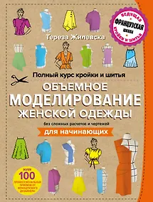 Купить Полный курс кройки и шитья. Объемное моделирование женской одежды без сложных расчетов и чертежей. Для начинающих — Фото №1