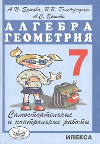 Купить Самостоятельные и контрольные работы по алгебре и геометрии для 7 класса — Фото №1