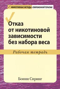 Купить Отказ от никотиновой зависимости без набора веса. Рабочая тетрадь — Фото №1