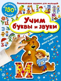 Купить Учим буквы и звуки — Фото №1