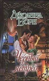 Купить Черный ястреб : роман — Фото №1