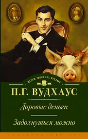 Купить Даровые деньги. Задохнуться можно — Фото №1