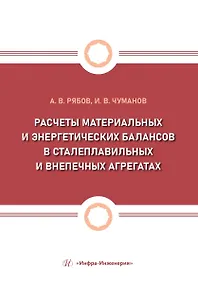 Купить Расчеты материальных и энергетических балансов в сталеплавильных и внепечных агрегатах — Фото №1