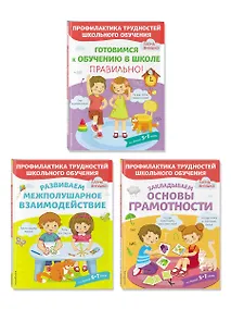 Купить К школе готовы! 3 развивающих пособия для дошкольников (комплект из 3 книг) — Фото №1
