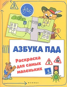 Купить Азбука ПДД: раскраска для самых маленьких — Фото №1