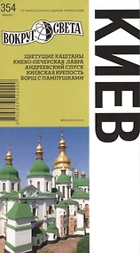 Купить Киев. Спутник путешественника — Фото №1