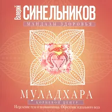 Купить Муладхара. Корневой центр — Фото №1