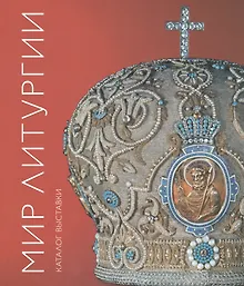 Купить Мир Литургии. Каталог выставки — Фото №1
