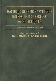 Купить Наследственные нарушения нервно-психического развития детей. Руководство для врачей — Фото №1