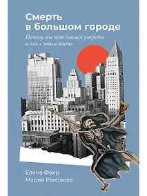 Купить Смерть в большом городе: Почему мы так боимся умереть и как с этим жить — Фото №1