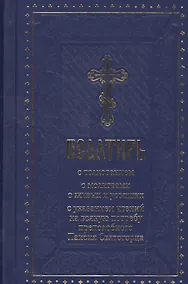 Купить Псалтирь с толкованием, с молитвами о живых и усопших, с указанием чтений на всякую потребу по наставлениям преподобного Паисия Святогорца — Фото №1