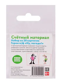 Купить Счетный материал. Набор из 20 карточек. Герои м/ф "Ну, погоди!" — Фото №1