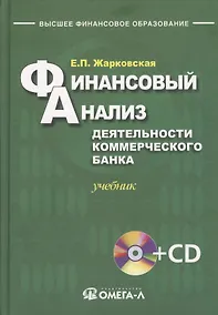 Купить Финансовый анализ деятельности коммерческого банка: учебник. 3-е изд., перераб +CD — Фото №1
