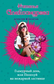 Купить Гламурный день, или Поцелуй на пожарной лестнице — Фото №1