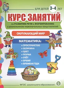 Купить Курс занятий по развитию речи и форм. у дошк. первонач. представлений… (3-4 г.) (мПСР) (ФГОС ДО) — Фото №1