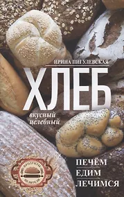 Купить Хлеб вкусный, целебный. Печем, едим, лечимся — Фото №1