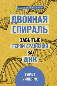 Купить Двойная спираль. Забытые герои сражения за ДНК — Фото №1