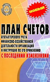 Купить План счетов бухгалтерского учета финансово-хозяйственной деятельности организаций и инструкция по его применению с последними изменениями — Фото №1