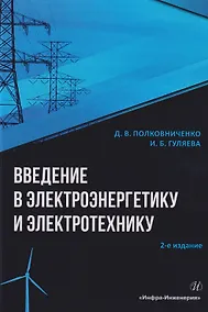 Купить Введение в электроэнергетику и электротехнику: Учебное пособие — Фото №1