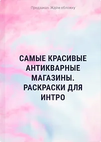 Купить Самые красивые антикварные магазины. Раскраски для интровертов — Фото №1