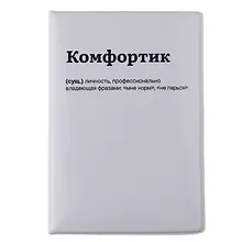 Купить Обложка для паспорта Комфортик (ОП2025-481) — Фото №1