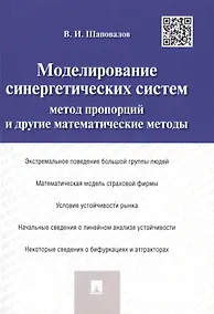 Купить Моделирование синергетических систем.Метод пропорций и другие математические методы.Монография. — Фото №1