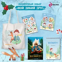 Купить Набор школьника ("Мой дикий друг (официальная новеллизация)", "Мой дикий друг. Шоппер", "Мой дикий друг. Наклейки") — Фото №1