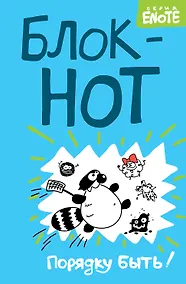 Купить Enote. Блокнот "Порядку быть!" ( Кто здесь?) — Фото №1