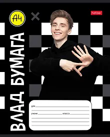 Купить Тетрадь в клетку Hatber, "Влад А4", 18 листов, в ассортименте — Фото №1