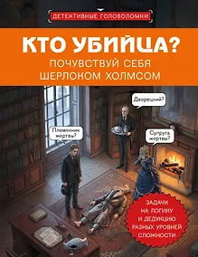 Купить Кто убийца? Почувствуй себя Шерлоком Холмсом. Задачи на логику и дедукцию разных уровней сложности — Фото №1