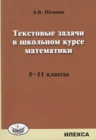 Купить Текстовые задачи в школьном курсе математики 5-11 кл. (м) Шевкин — Фото №1