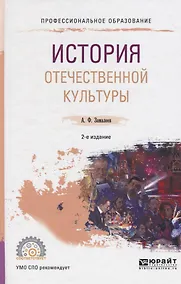 Купить История отечественной культуры 2-е изд., испр. и доп. Учебное пособие для СПО — Фото №1